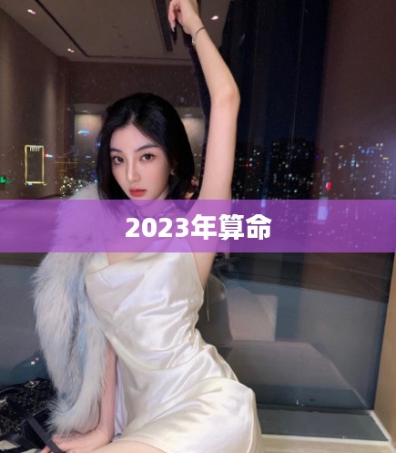 2023年算命