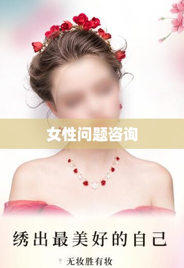 女性问题咨询