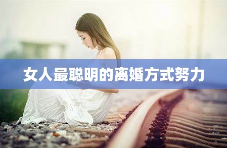 女人最聪明的离婚方式努力