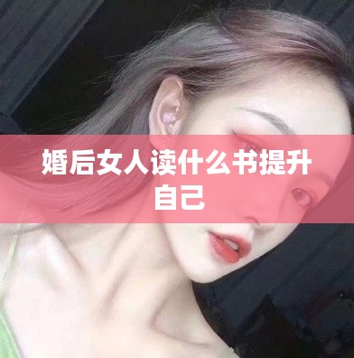 婚后女人读什么书提升自己