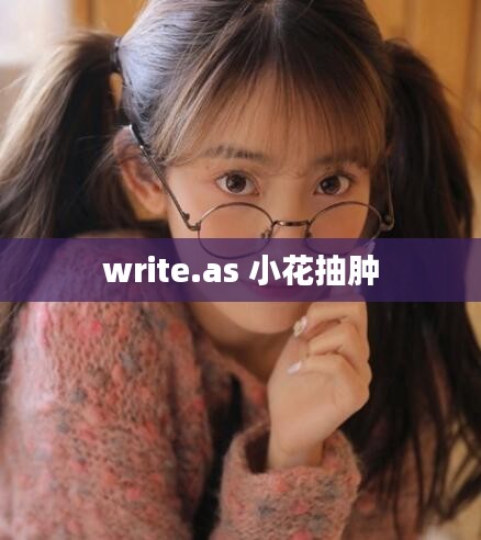 write.as 小花抽肿
